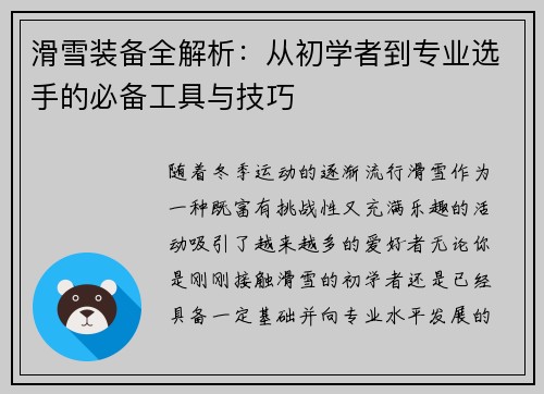 滑雪装备全解析：从初学者到专业选手的必备工具与技巧