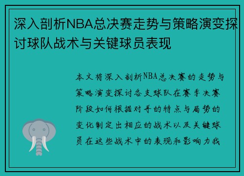 深入剖析NBA总决赛走势与策略演变探讨球队战术与关键球员表现