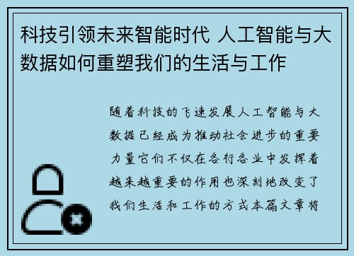科技引领未来智能时代 人工智能与大数据如何重塑我们的生活与工作