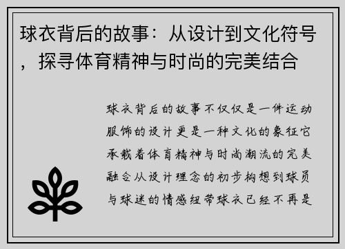 球衣背后的故事：从设计到文化符号，探寻体育精神与时尚的完美结合