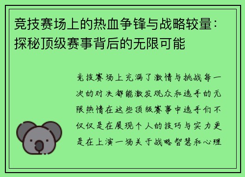 竞技赛场上的热血争锋与战略较量：探秘顶级赛事背后的无限可能