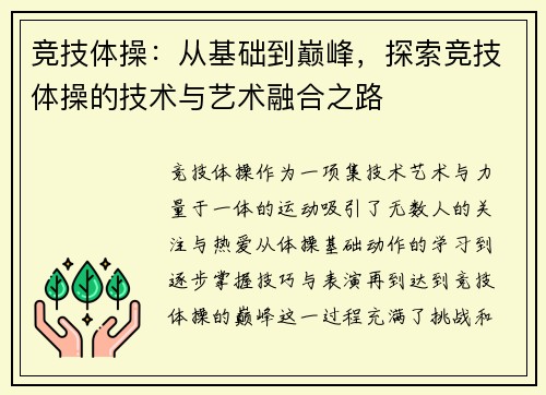 竞技体操：从基础到巅峰，探索竞技体操的技术与艺术融合之路