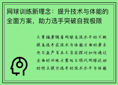 网球训练新理念：提升技术与体能的全面方案，助力选手突破自我极限