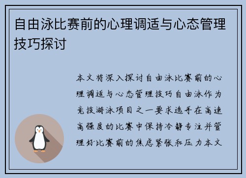 自由泳比赛前的心理调适与心态管理技巧探讨