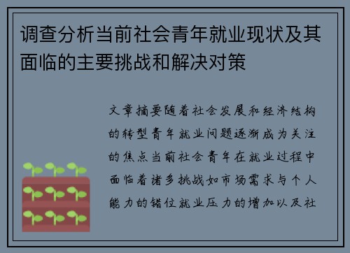 调查分析当前社会青年就业现状及其面临的主要挑战和解决对策