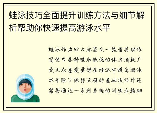 蛙泳技巧全面提升训练方法与细节解析帮助你快速提高游泳水平