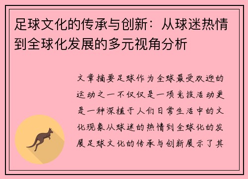 足球文化的传承与创新：从球迷热情到全球化发展的多元视角分析
