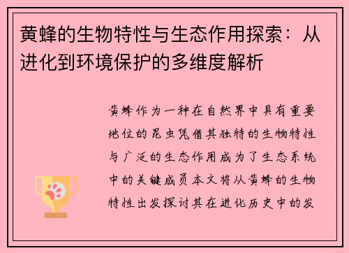 黄蜂的生物特性与生态作用探索：从进化到环境保护的多维度解析