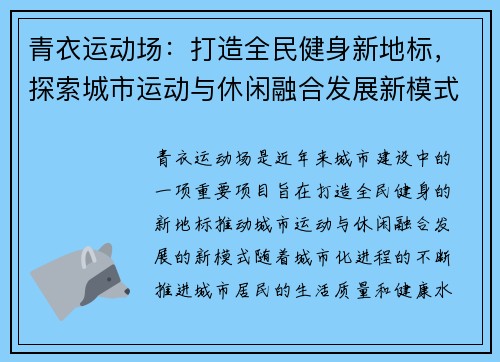 青衣运动场：打造全民健身新地标，探索城市运动与休闲融合发展新模式