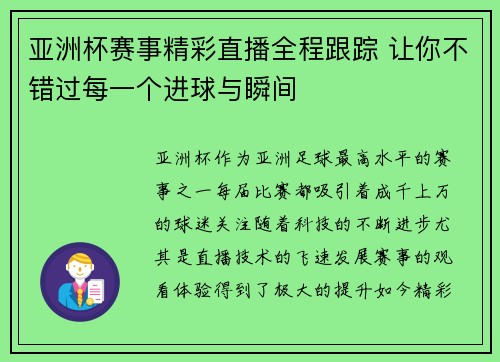 亚洲杯赛事精彩直播全程跟踪 让你不错过每一个进球与瞬间