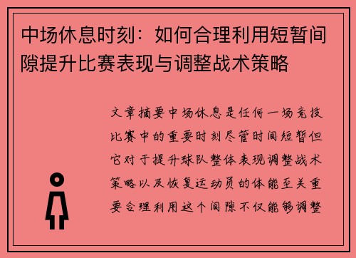 中场休息时刻：如何合理利用短暂间隙提升比赛表现与调整战术策略