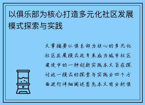 以俱乐部为核心打造多元化社区发展模式探索与实践