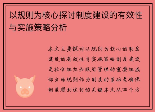 以规则为核心探讨制度建设的有效性与实施策略分析