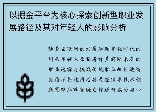 以掘金平台为核心探索创新型职业发展路径及其对年轻人的影响分析