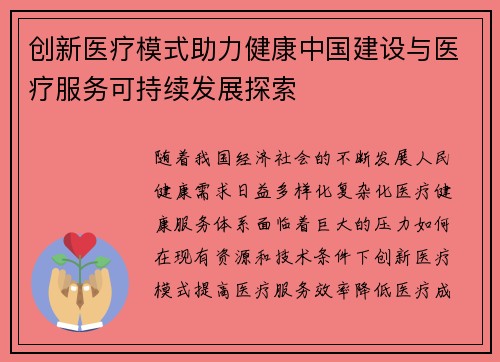 创新医疗模式助力健康中国建设与医疗服务可持续发展探索