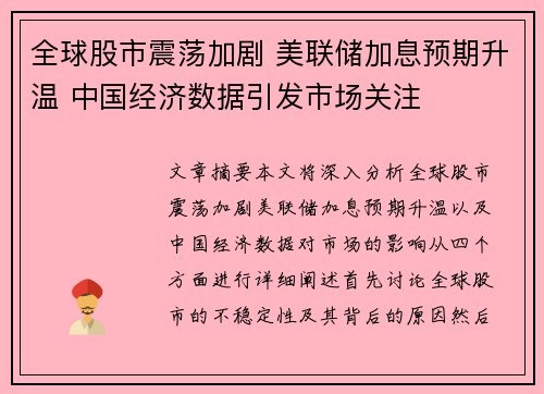 全球股市震荡加剧 美联储加息预期升温 中国经济数据引发市场关注