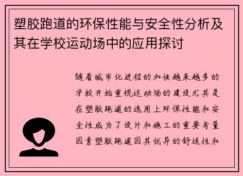 塑胶跑道的环保性能与安全性分析及其在学校运动场中的应用探讨