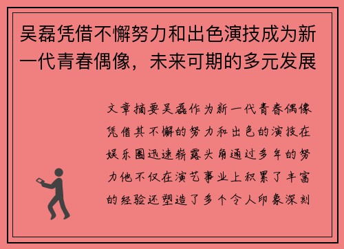 吴磊凭借不懈努力和出色演技成为新一代青春偶像，未来可期的多元发展之路