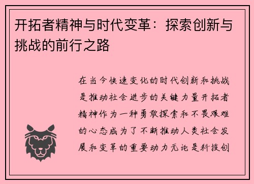 开拓者精神与时代变革：探索创新与挑战的前行之路