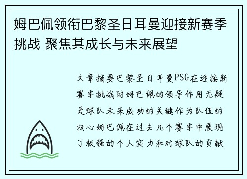 姆巴佩领衔巴黎圣日耳曼迎接新赛季挑战 聚焦其成长与未来展望