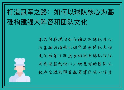 打造冠军之路：如何以球队核心为基础构建强大阵容和团队文化