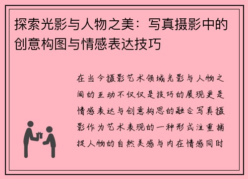 探索光影与人物之美：写真摄影中的创意构图与情感表达技巧