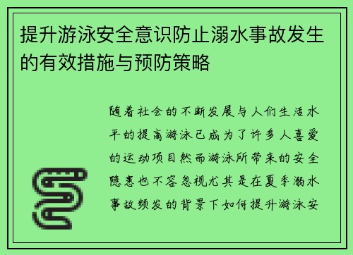 提升游泳安全意识防止溺水事故发生的有效措施与预防策略
