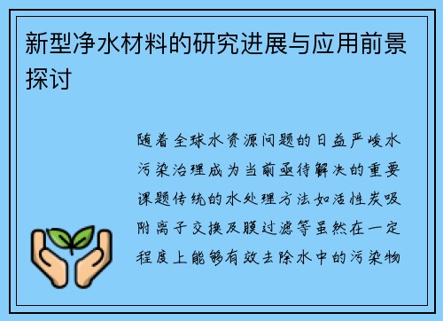 新型净水材料的研究进展与应用前景探讨