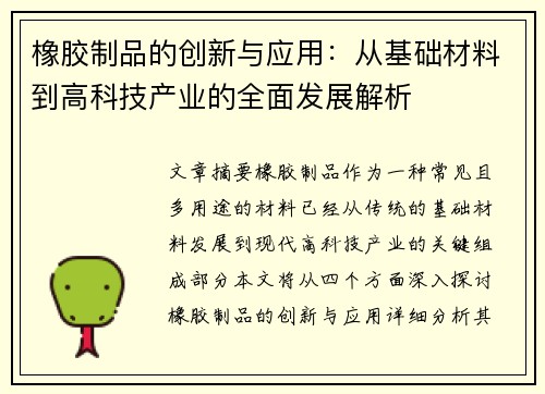 橡胶制品的创新与应用：从基础材料到高科技产业的全面发展解析