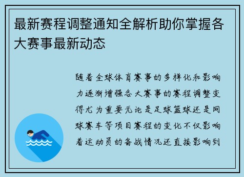 最新赛程调整通知全解析助你掌握各大赛事最新动态