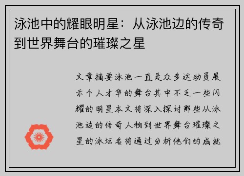 泳池中的耀眼明星：从泳池边的传奇到世界舞台的璀璨之星