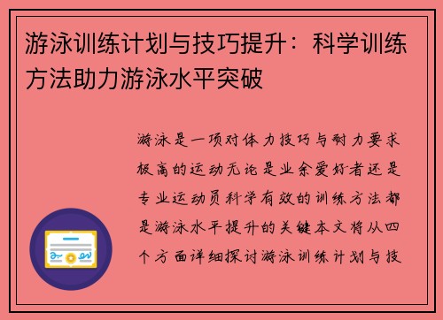 游泳训练计划与技巧提升：科学训练方法助力游泳水平突破