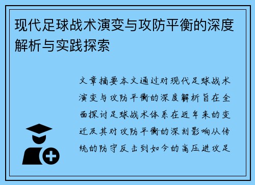现代足球战术演变与攻防平衡的深度解析与实践探索