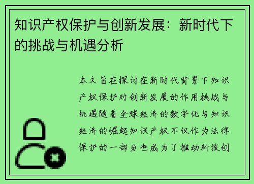知识产权保护与创新发展：新时代下的挑战与机遇分析