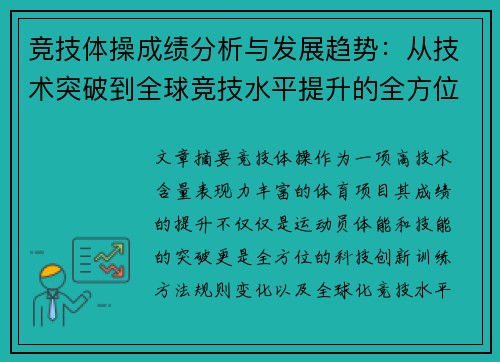 竞技体操成绩分析与发展趋势：从技术突破到全球竞技水平提升的全方位探索