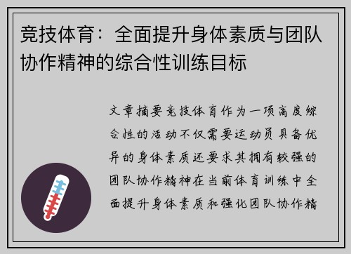 竞技体育：全面提升身体素质与团队协作精神的综合性训练目标