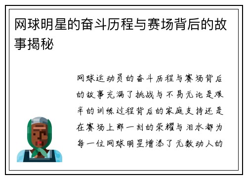 网球明星的奋斗历程与赛场背后的故事揭秘