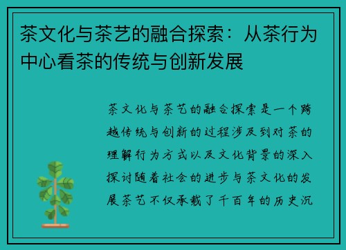 茶文化与茶艺的融合探索：从茶行为中心看茶的传统与创新发展