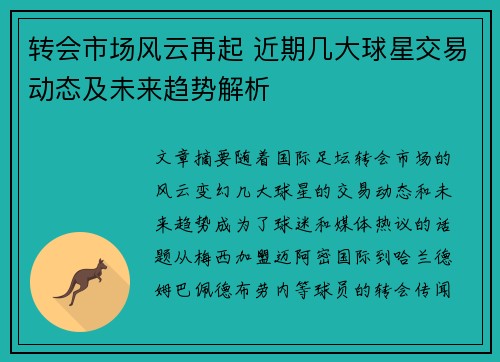 转会市场风云再起 近期几大球星交易动态及未来趋势解析