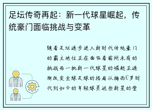 足坛传奇再起：新一代球星崛起，传统豪门面临挑战与变革