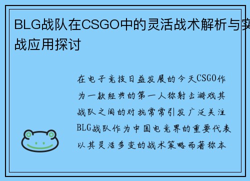 BLG战队在CSGO中的灵活战术解析与实战应用探讨