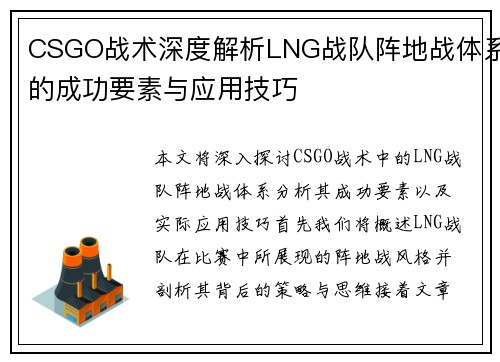 CSGO战术深度解析LNG战队阵地战体系的成功要素与应用技巧