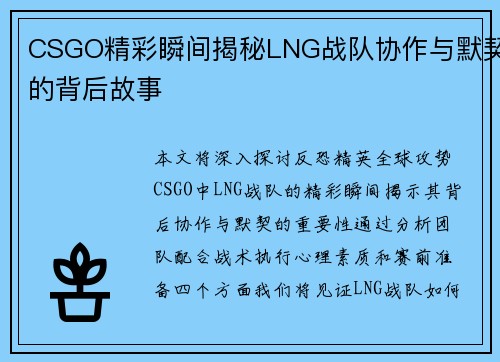 CSGO精彩瞬间揭秘LNG战队协作与默契的背后故事