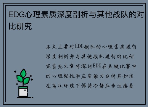 EDG心理素质深度剖析与其他战队的对比研究