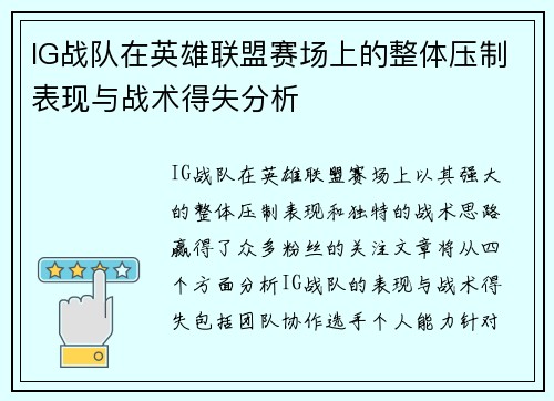 IG战队在英雄联盟赛场上的整体压制表现与战术得失分析