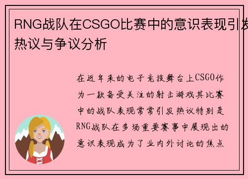 RNG战队在CSGO比赛中的意识表现引发热议与争议分析