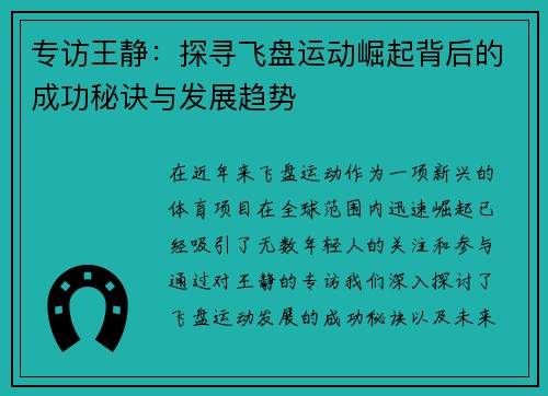 专访王静：探寻飞盘运动崛起背后的成功秘诀与发展趋势