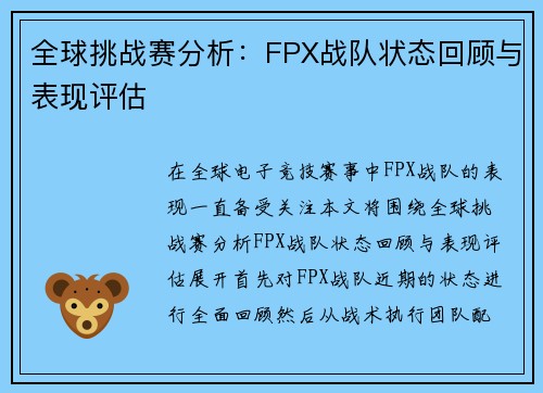 全球挑战赛分析：FPX战队状态回顾与表现评估