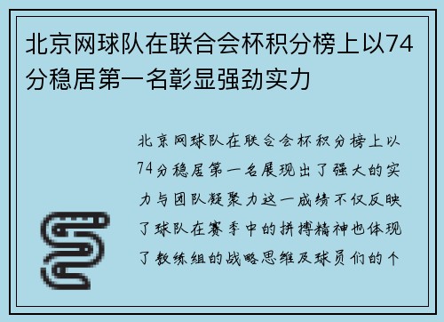 北京网球队在联合会杯积分榜上以74分稳居第一名彰显强劲实力
