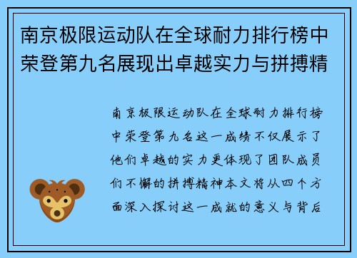 南京极限运动队在全球耐力排行榜中荣登第九名展现出卓越实力与拼搏精神
